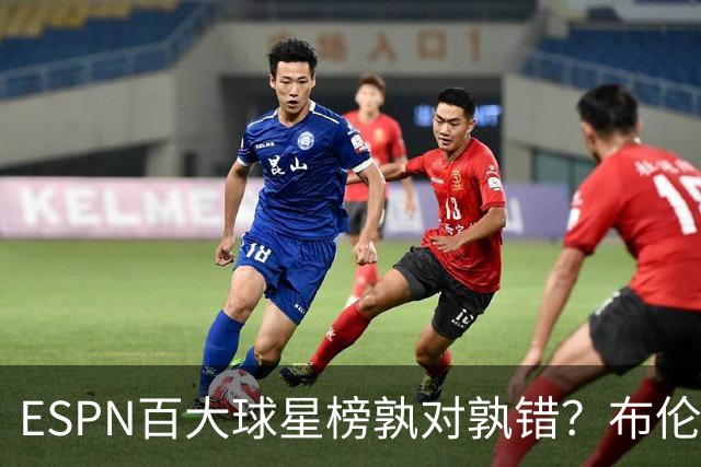 ESPN百大球星榜孰对孰错？布伦森&布朗被高估 班凯罗排名引争议