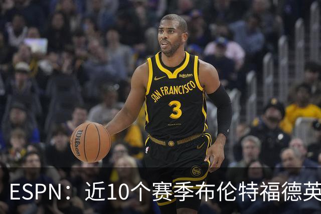 ESPN：近10个赛季布伦特福德英超每分仅花120万欧，曼联第20
