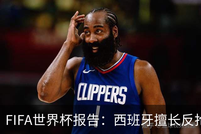FIFA世界杯报告：西班牙擅长反抢进攻，佛得角展现紧凑防守