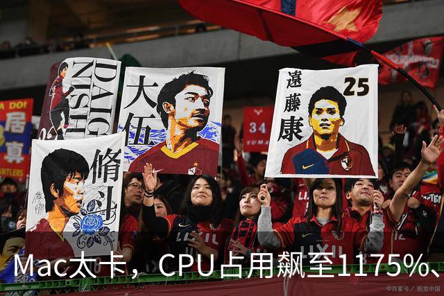 Mac太卡，CPU占用飙至1175%、温度冲上112℃！开发者用Claude Code写程序，竟意外揪出一个木马