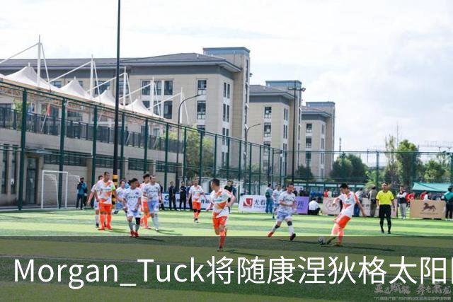 Morgan Tuck将随康涅狄格太阳队迁往休斯顿并继续担任总经理