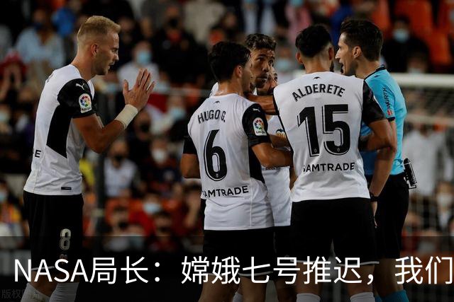 NASA局长：嫦娥七号推迟，我们可能躲过了一颗子弹