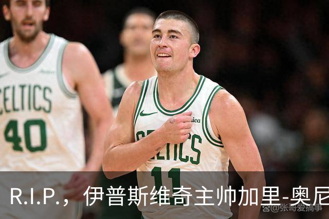 R.I.P.，伊普斯维奇主帅加里-奥尼尔的父亲去世