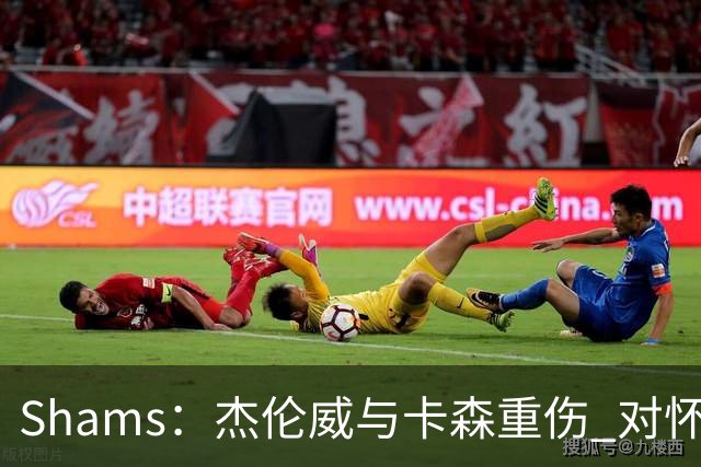 Shams：杰伦威与卡森重伤 对怀揣冲冠希望的雷霆是毁灭性的打击