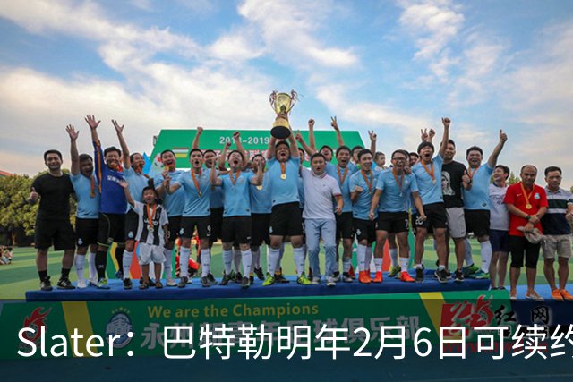Slater：巴特勒明年2月6日可续约 复出表现将影响其合同前景