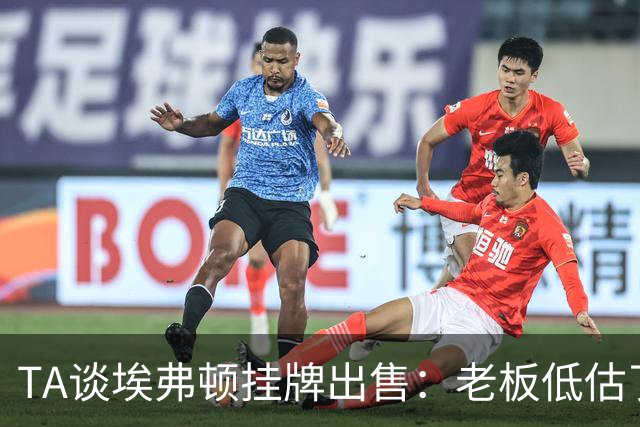 TA谈埃弗顿挂牌出售：老板低估了运营成本，一次主场都没来过