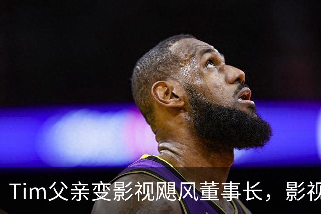 Tim父亲变影视飓风董事长，影视飓风回应：一直都是类似角色