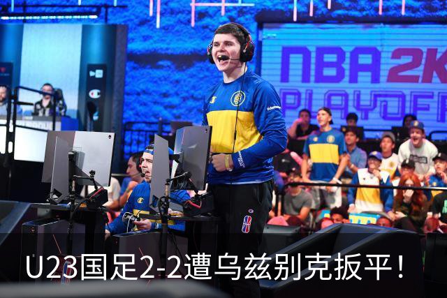 U23国足2-2遭乌兹别克扳平！