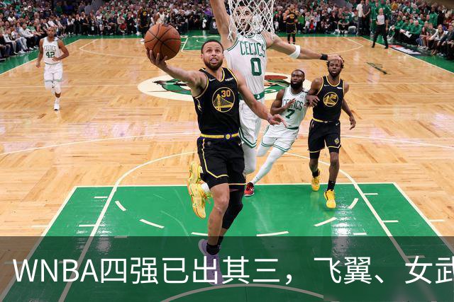 WNBA四强已出其三，飞翼、女武神争夺最后一个名额