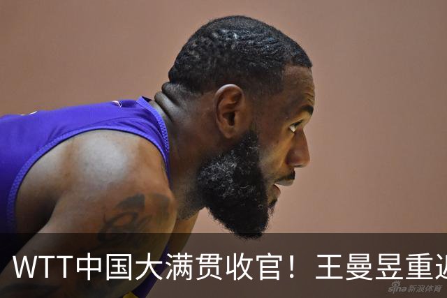 WTT中国大满贯收官！王曼昱重返女单榜首 周启豪升至国乒男单前三