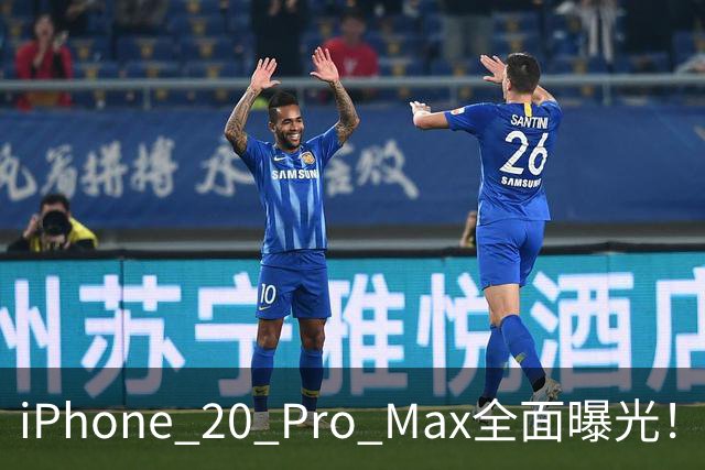 iPhone 20 Pro Max全面曝光！20周年旗舰终于迎来大升级