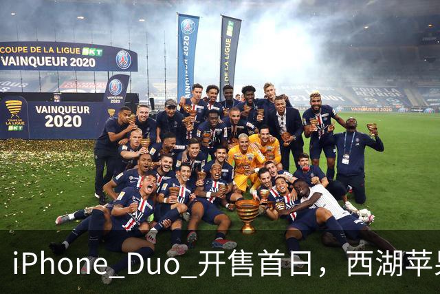 iPhone Duo 开售首日，西湖苹果店门口黄牛感叹：“发售半小时，没有成交一单……”溢价大幅减少，有商户说“加价1000元左右即可拿机”